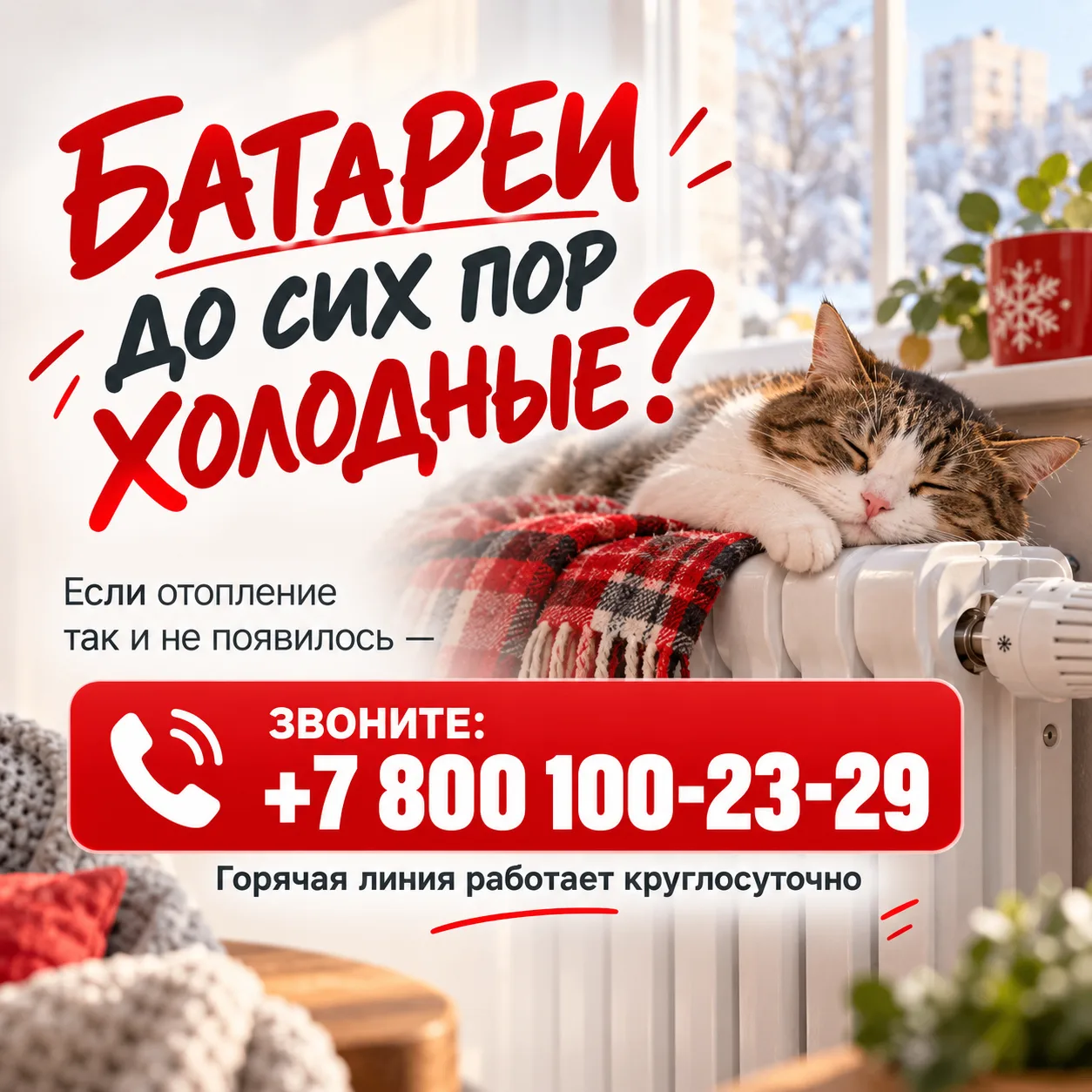 Батареи до сих пор ледяные? В столице начала действовать телефонная линия для вопросов ...