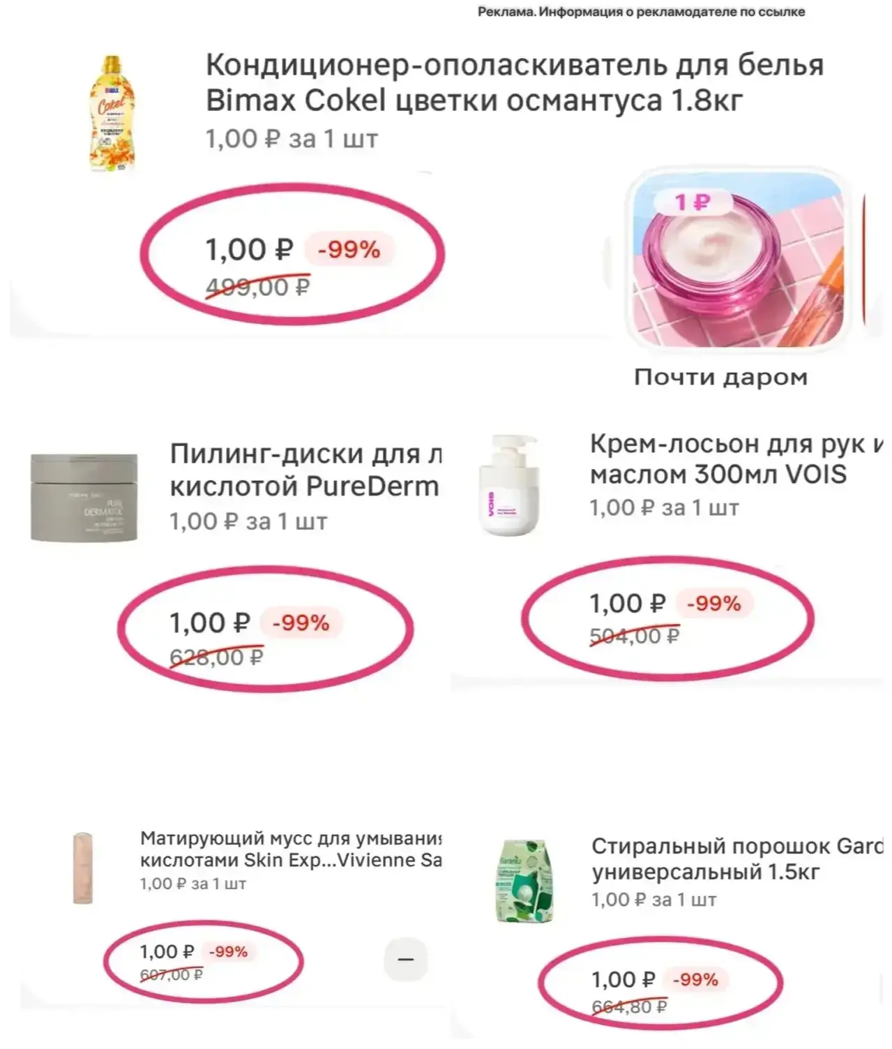 Быстро! Добавили ооочень много товаров за 1₽ 😳