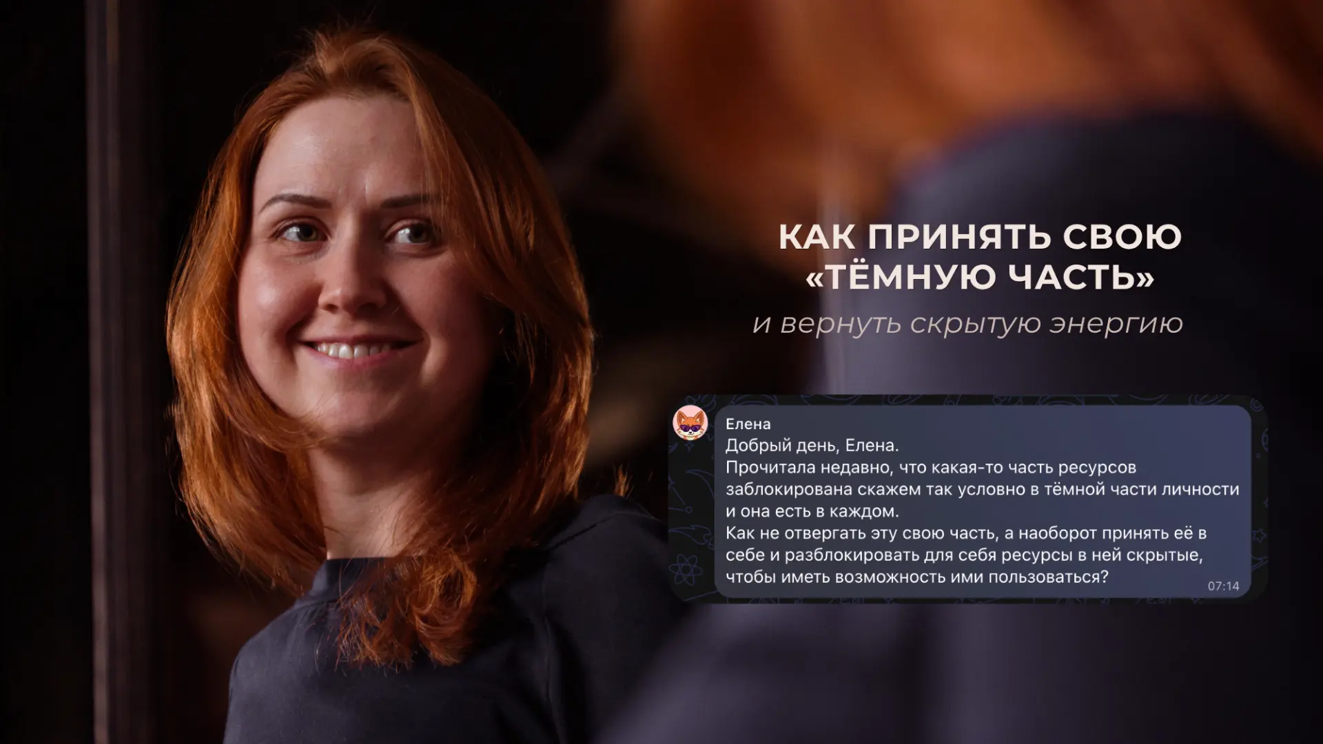 ВОПРОС 4 ОТ ЕЛЕНЫ: КАК ПРИНЯТЬ СВОЮ «ТЁМНУЮ ЧАСТЬ» И ВЕРНУТЬ СКРЫТЫЙ РЕСУРС?