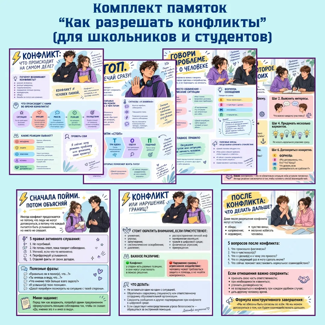 ⚡ КОМПЛЕКТ ПАМЯТОК «КАК РАЗРЕШАТЬ КОНФЛИКТЫ»