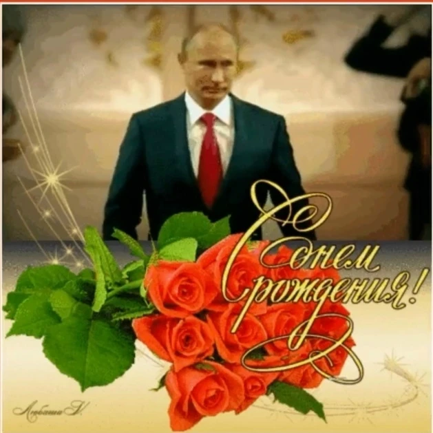 У Президента РФ сегодня день рождения🎂