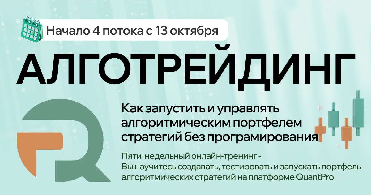📍❗️📣 Хочу анонсировать подготовку к новому потоку тренинга про Алготрейдинг, как запу...