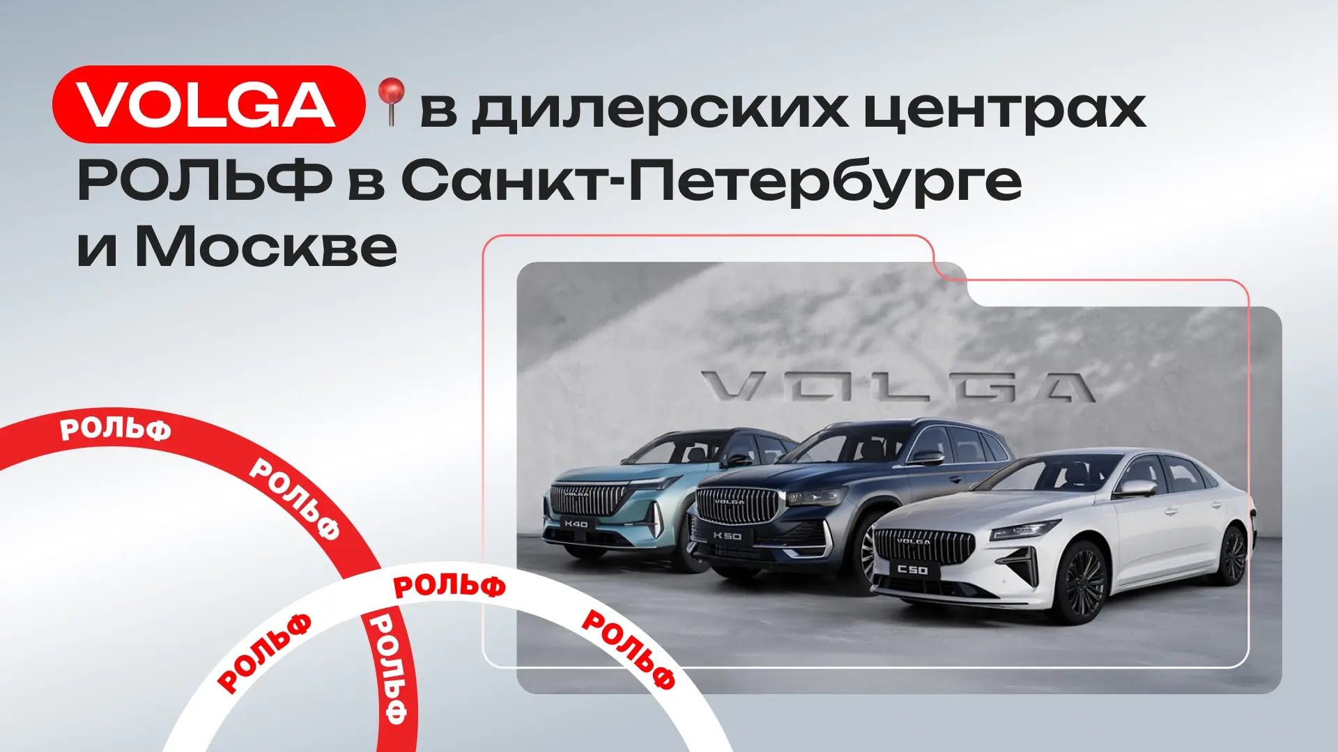 🚗 Volga в дилерских центрах РОЛЬФ

С 19 июня новый российский бренд Volga появится у нас в продаже.