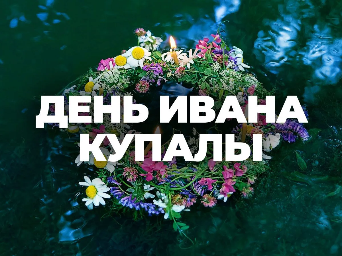 День Ивана Купалы в древности был одним из основных праздников у восточных славян. Считается, что к 