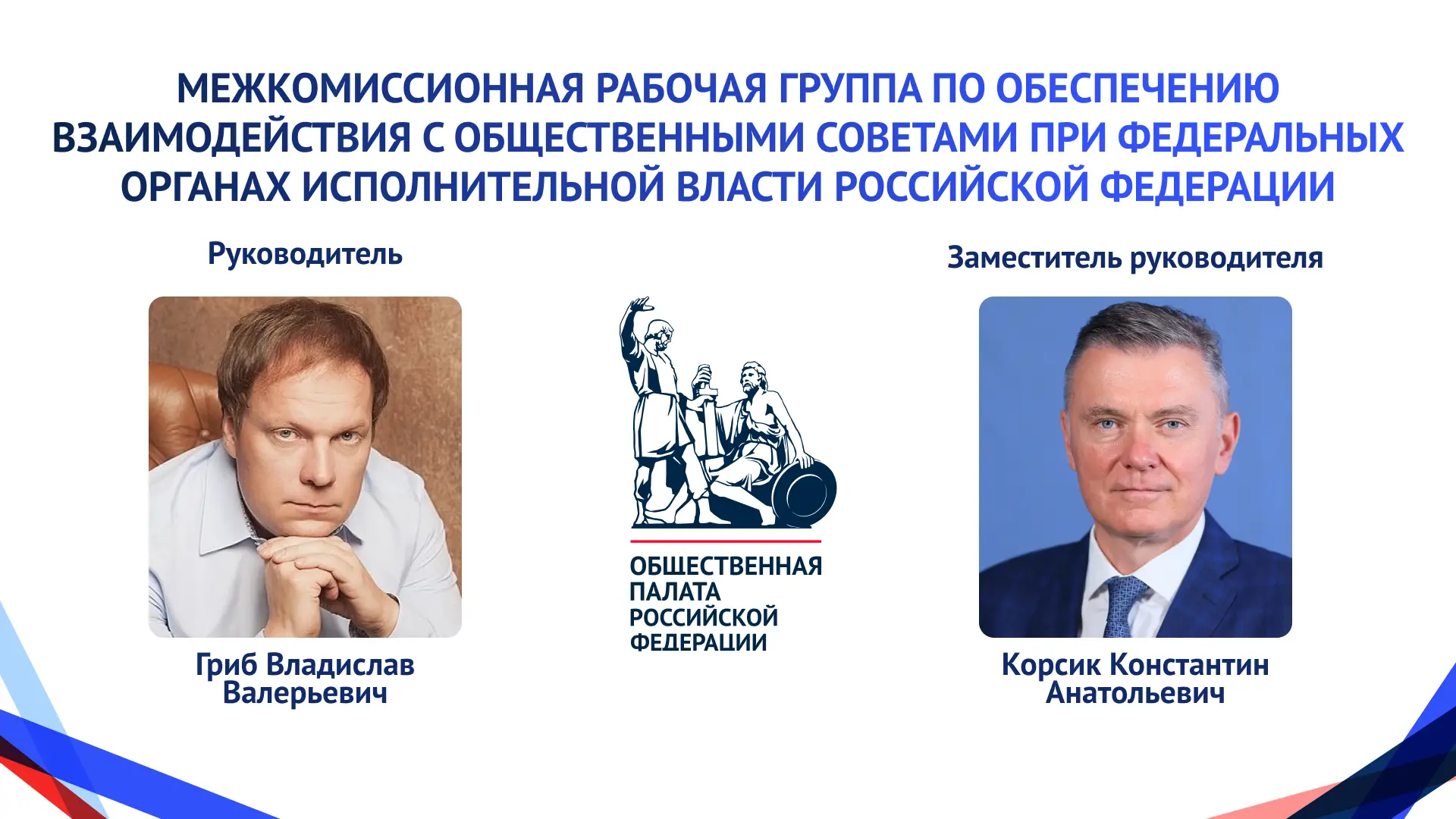 Руководителем Межкомиссионной рабочей группы по обеспечению взаимодействия с общественными советами 
