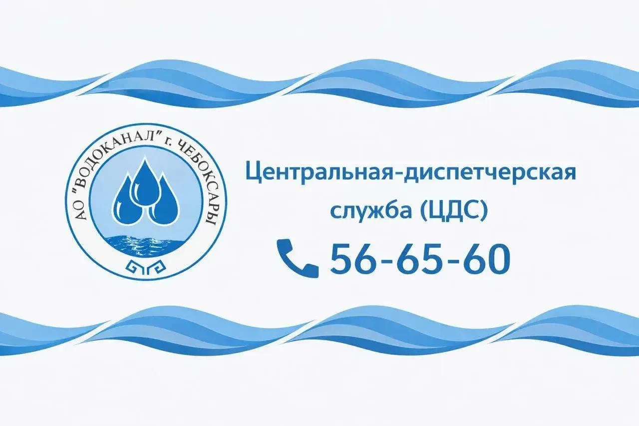 Центральная диспетчерская служба АО «Водоканал» Чебоксары — работаем 24/7 🚨

Центральная диспетчерс