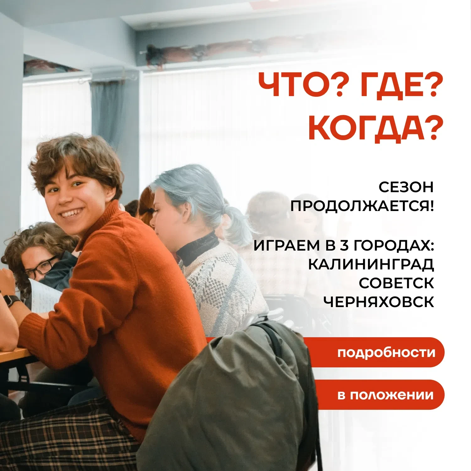 Уважаемые знатоки! Сезон областных чемпионатов «Что? Где? Когда?» продолжается ⚡