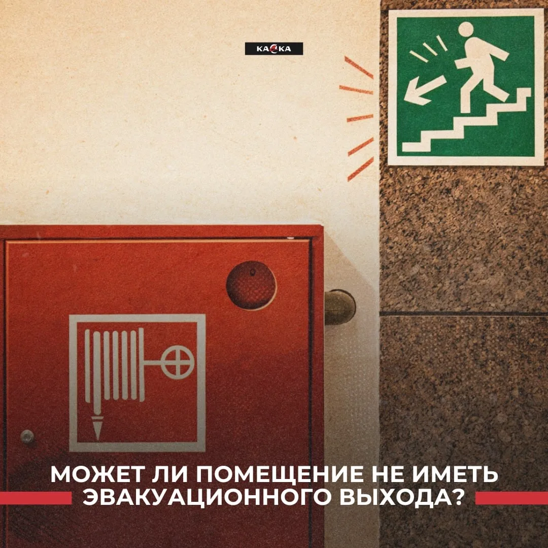 Может ли помещение не иметь эвакуационного выхода?