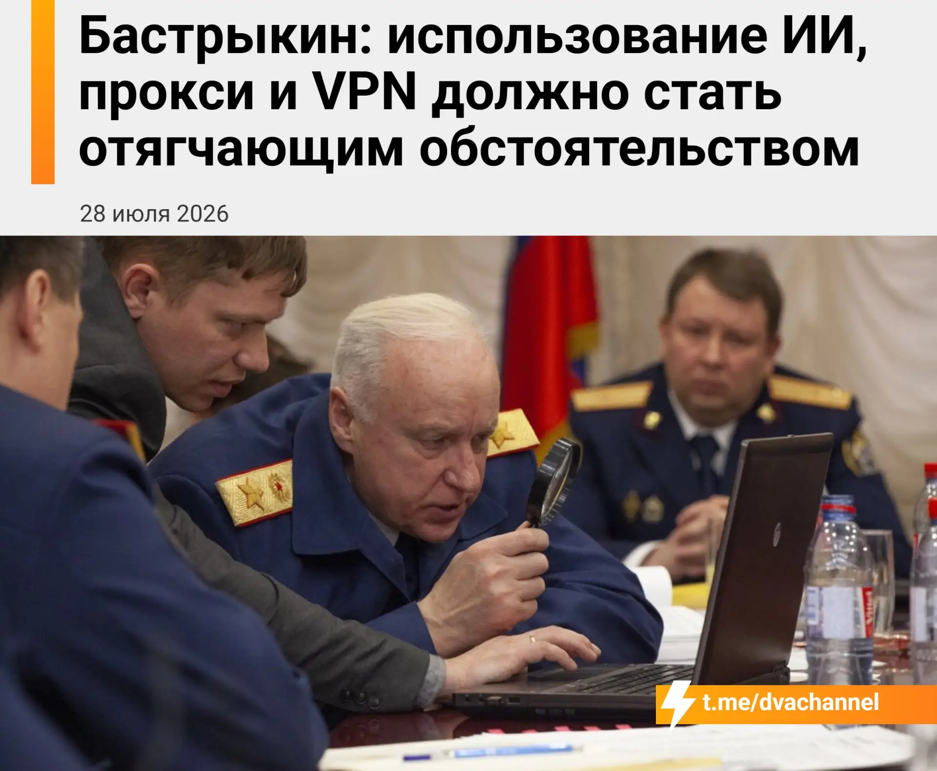 ‼️В России хотят ужесточить наказание за преступления, совершённые с помощью VPN и нейросетей

Следс