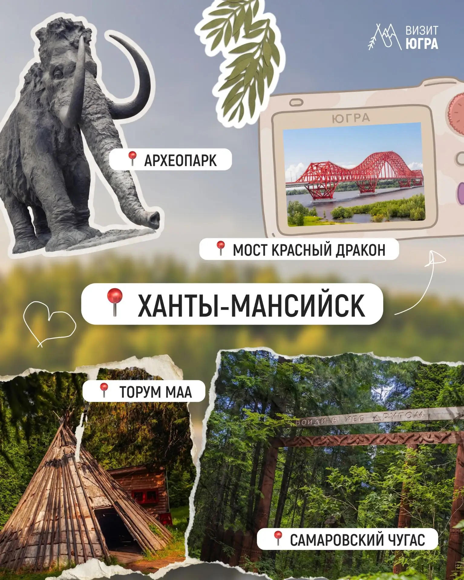 Если вы не знаете, как собрать все воспоминания о Югре в одном месте — делайте коллаж!