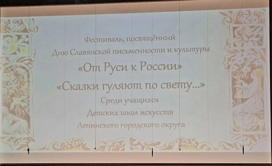 22 мая Ученики 4 «Д» класса посетили фестиваль в ДШИ Ленинского г.о., приуроченный к празднику 24 ма
