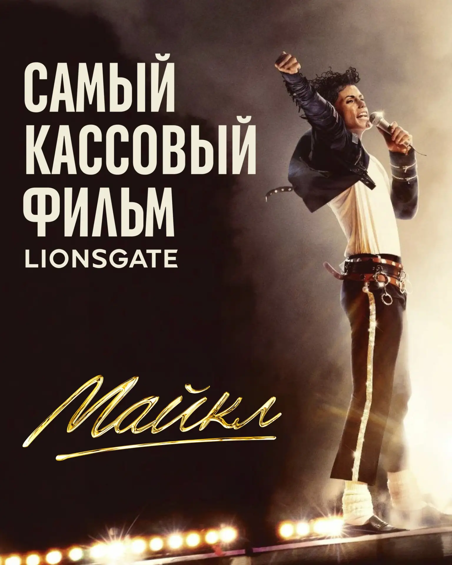 «Майкл» — самый кассовый фильм в истории студии Lionsgate!

Музыкальный байопик о Майкле Джексоне пр
