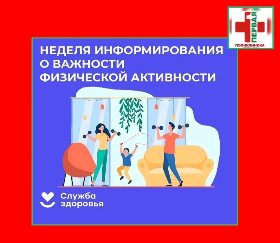 🏃‍♂️ Неделя информирования о важности физической активности: движение — это жизнь!

📅 С 8 по 14 ию