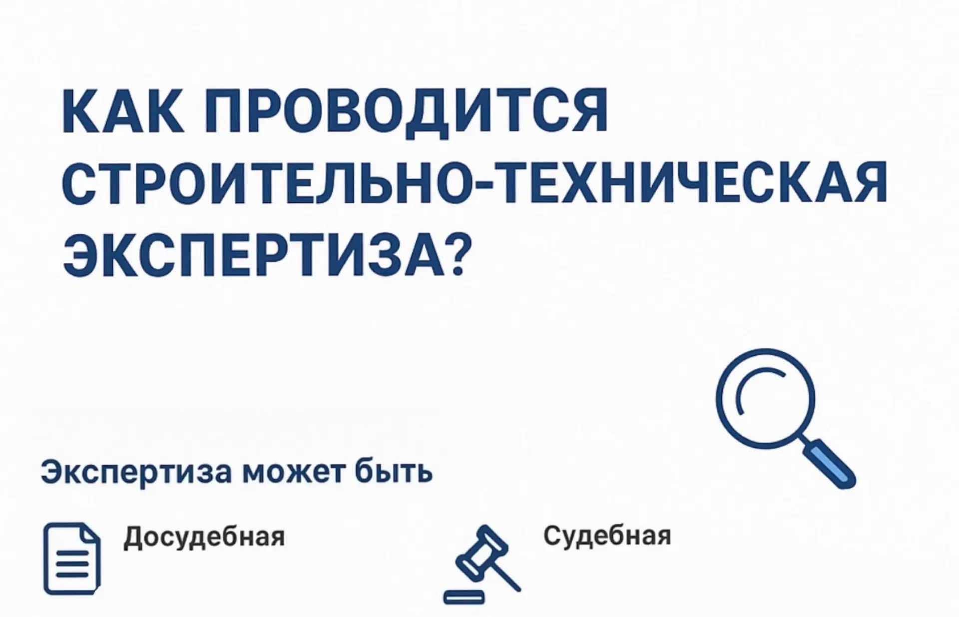 🏗️ Как проводится строительно-техническая экспертиза?