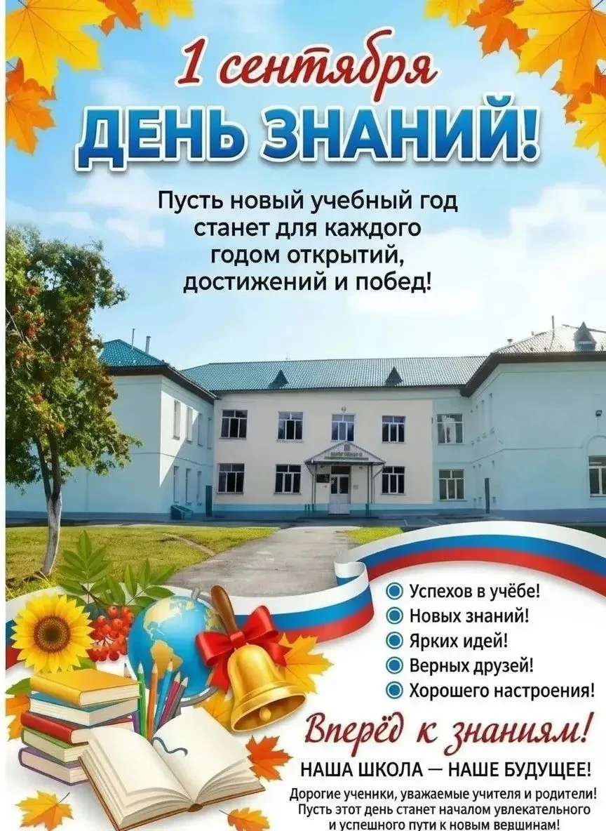 С Днём знаний! Поздравляем школу № 9 имени Геннадия Анатольевича Швецова!