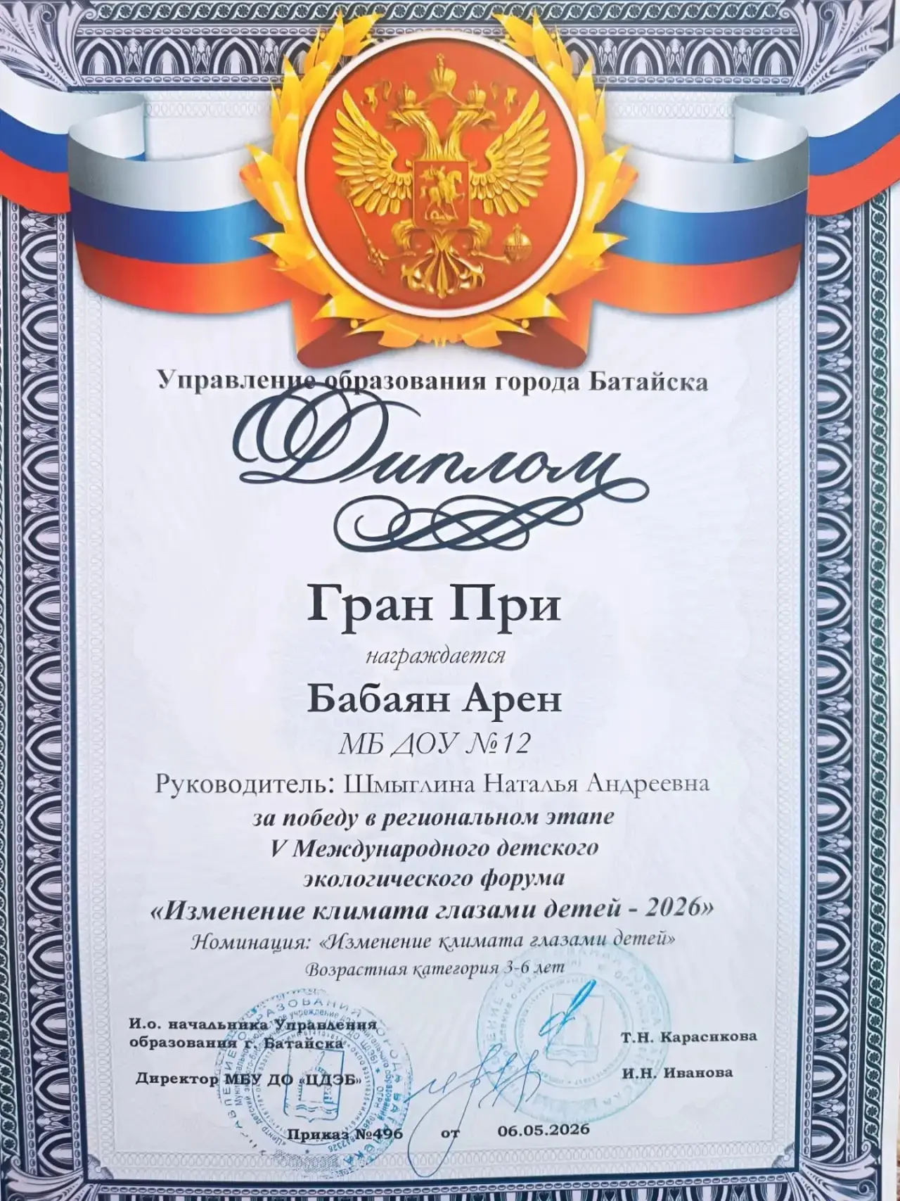 Поздравляем наших победителей за победу в региональном этапе V Международного детского экологическог