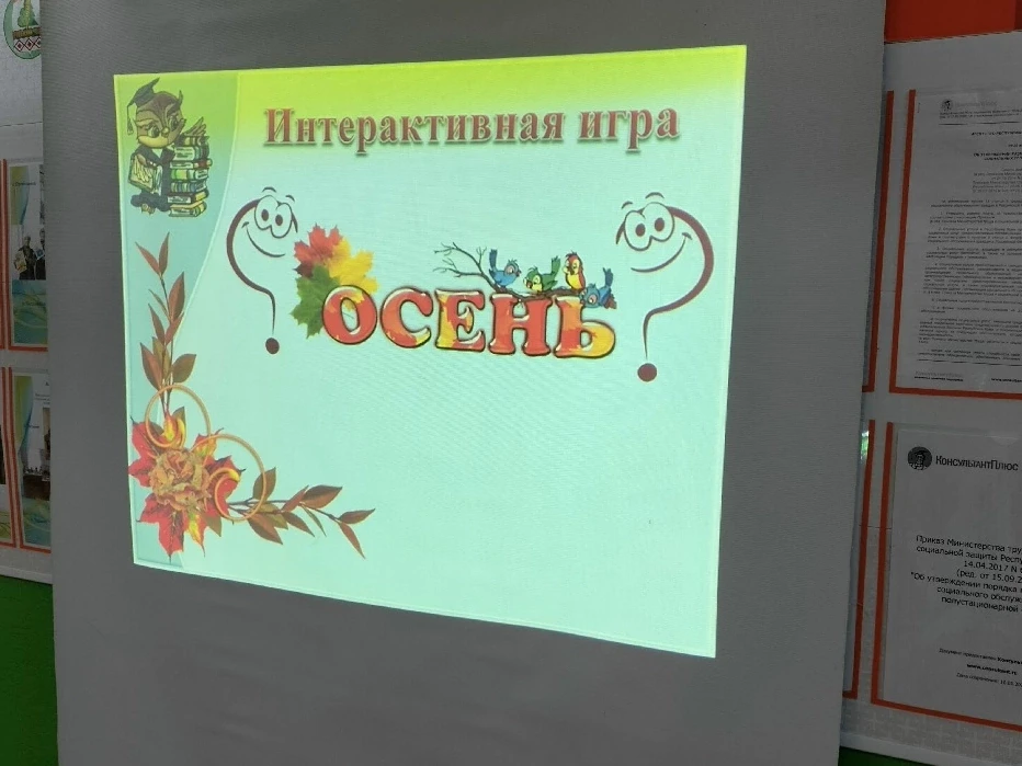 Интерактивная игра «Осень»