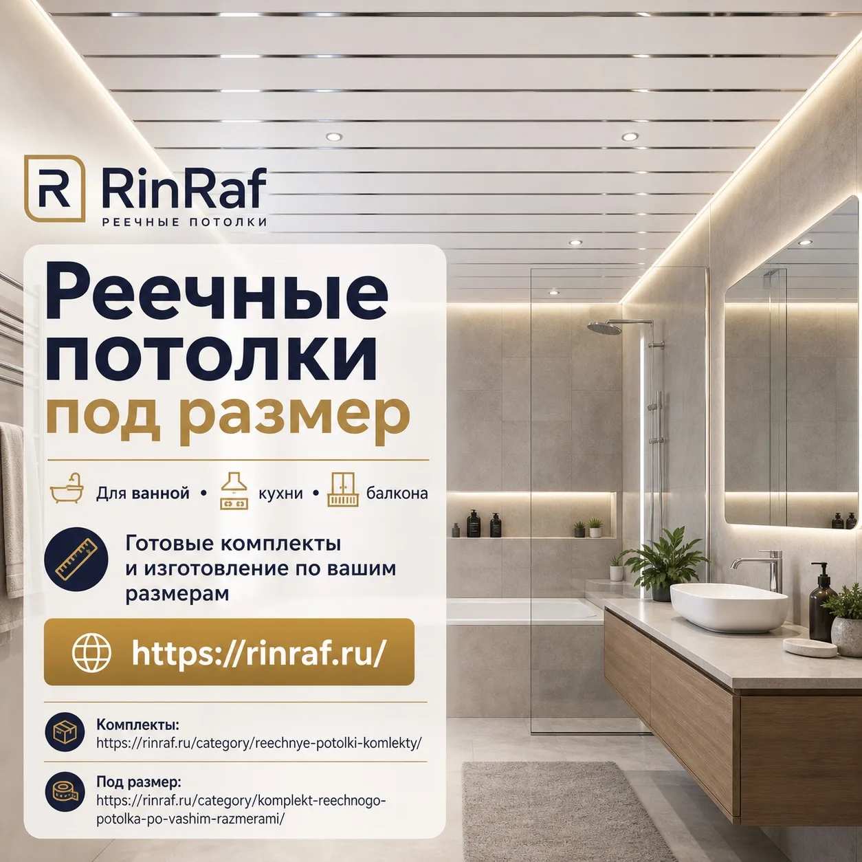 Реечный потолок под размер — без лишней переделки

В ванной, туалете, кухне или на балконе часто нет