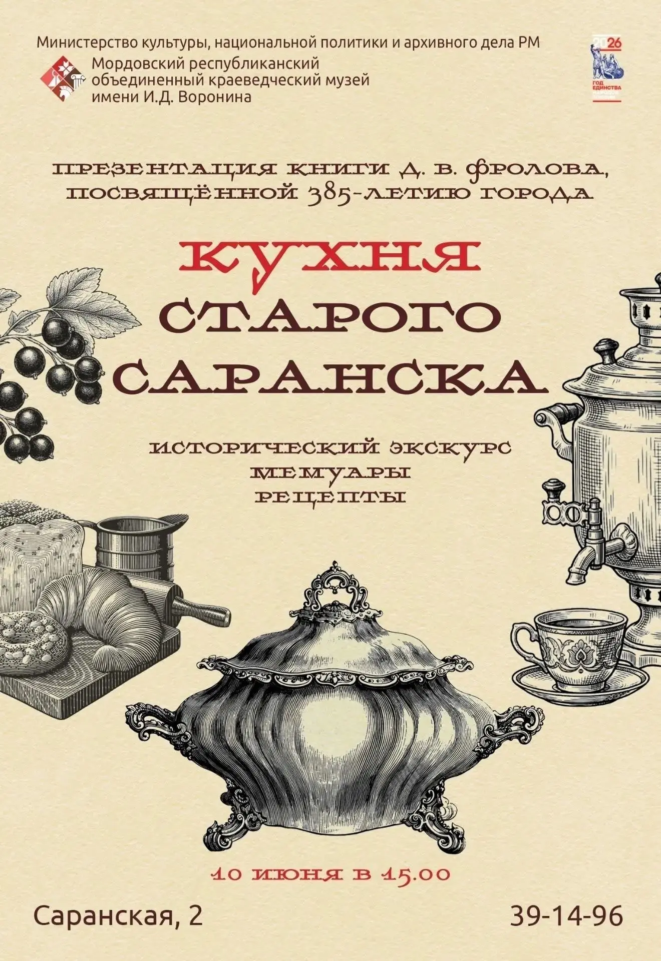 В среду, 10 июня, в 15:00 в конференц-зале Мордовского краеведческого музея им. И.Д. Воронина состои