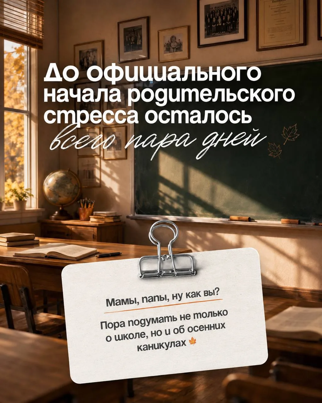 До официального начала родительского стресса осталось всего несколько дней… 😬