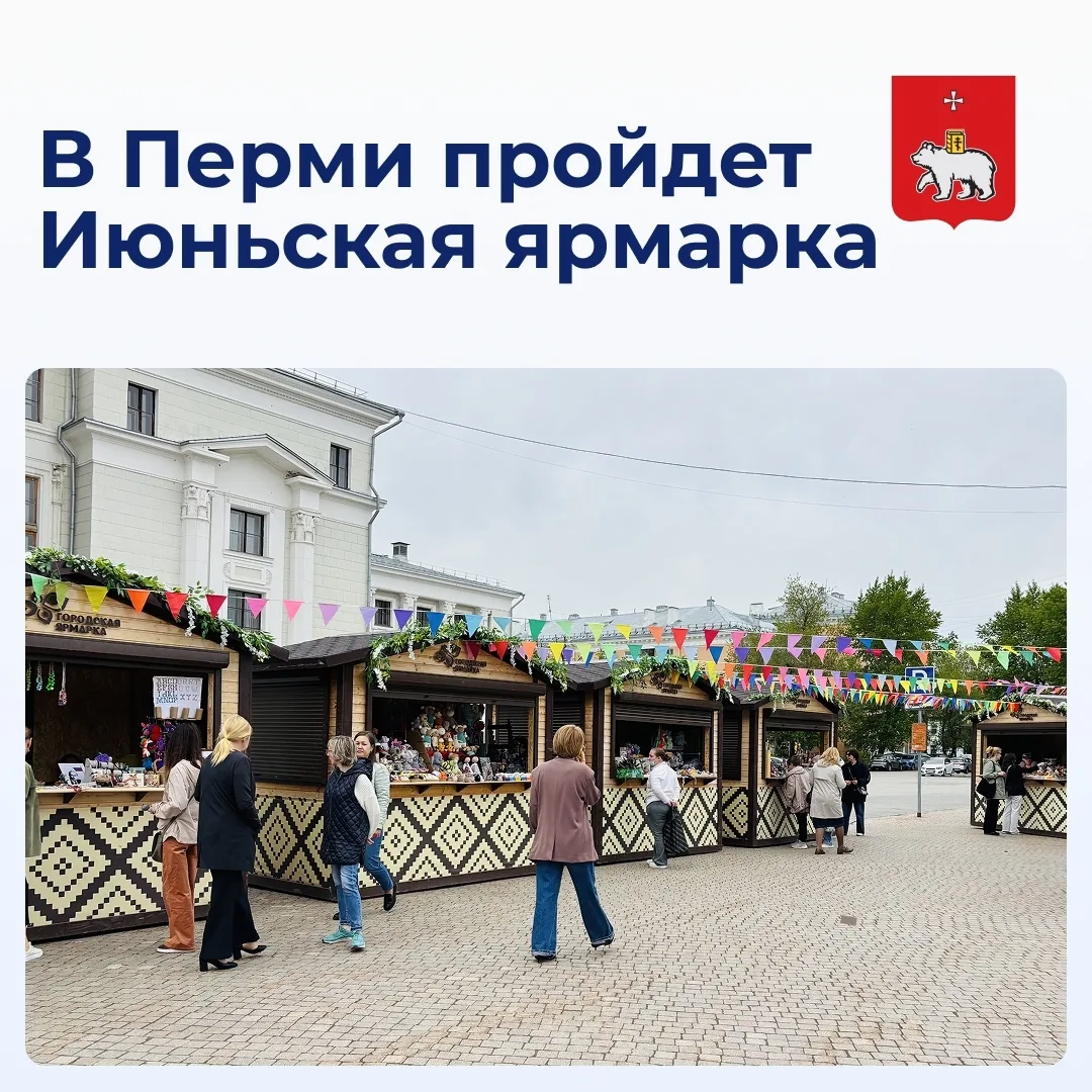 Пойдем на Июньскую ярмарку?
 
Ярмарка пройдёт 16–19 июня на улице Ласьвинская, 18, и будет работать 