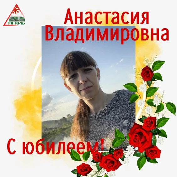 🎉 Сегодня, 20 июня, юбилей у Цинак Анастасии Владимировны, санитарки! 🥳 
 
Анастасия Владимировна,