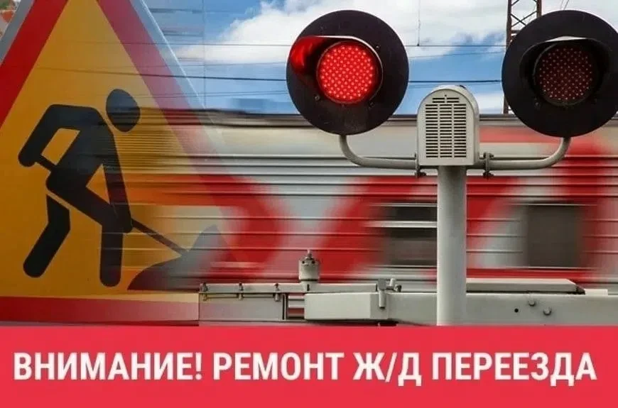 В соответствии с информацией Ужурской дистанции инфраструктуры, с 18.08.2026 г. 07:00 д...
