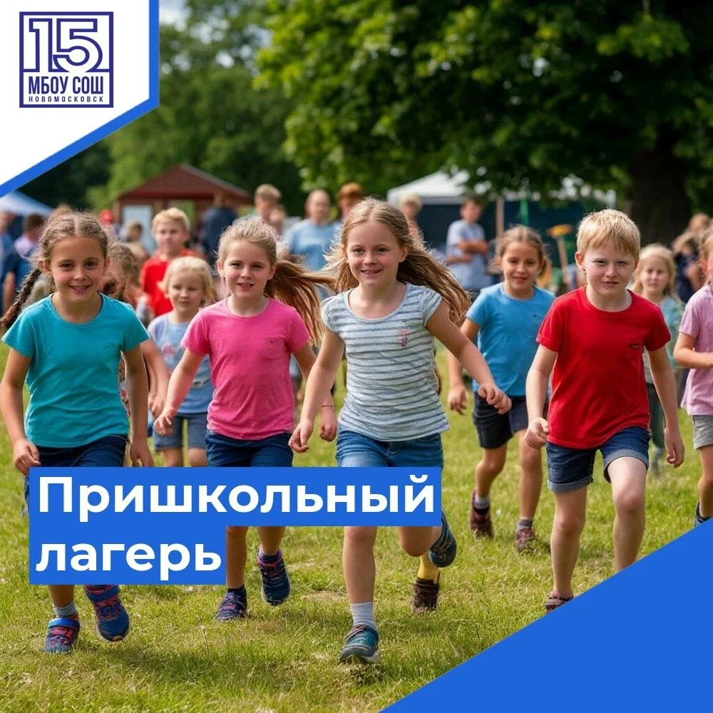 ✨  Лагерь в период летних школьных каникул
