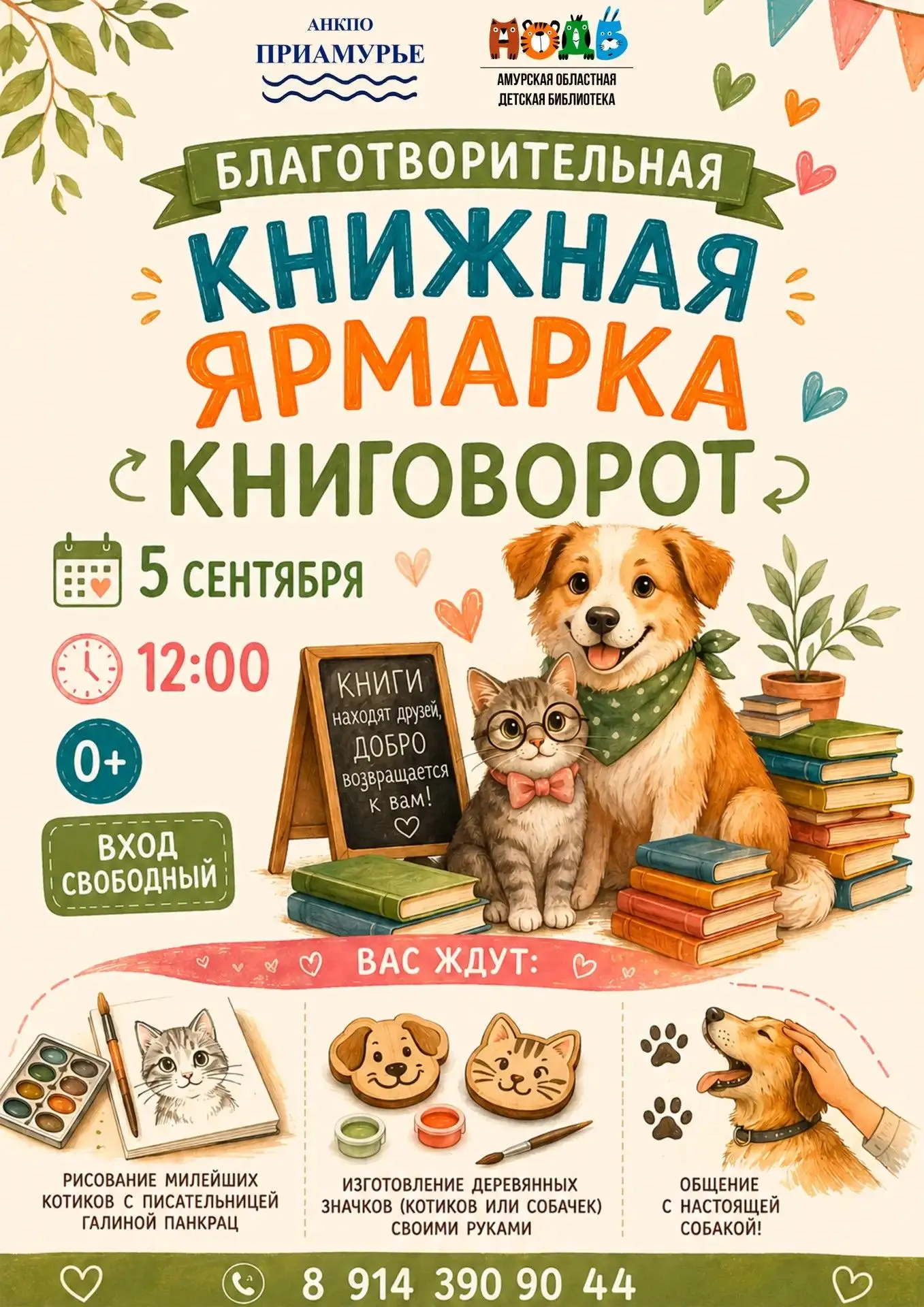 📚5 сентября на территории, прилегающей к библиотеке, пройдёт благотворительная книжная...