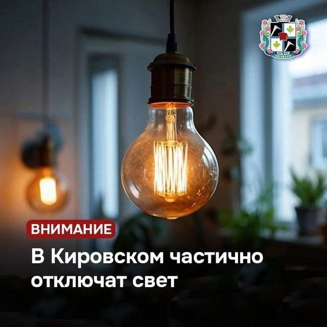 В Кировском  частично временно отключат свет