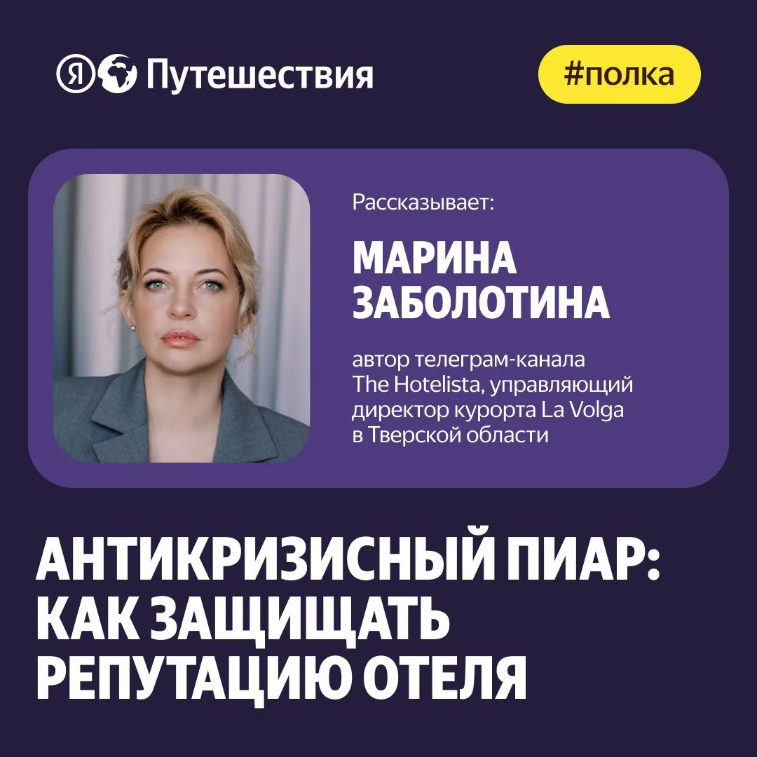 🧭 В отельном бизнесе, где многое зависит от доверия гостей и отзывов, любая негативная...