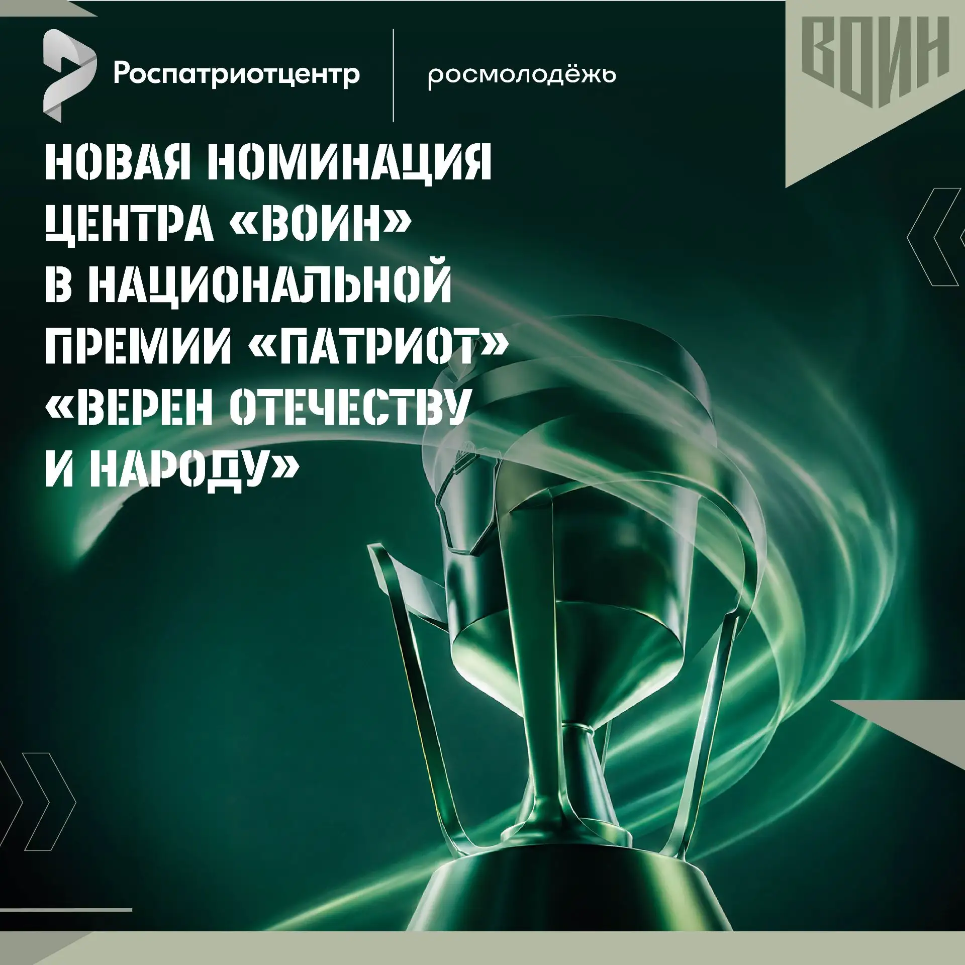 🏆 Впервые в истории Национальной премии «Патриот» – специальная номинация Центра «ВОИН»!