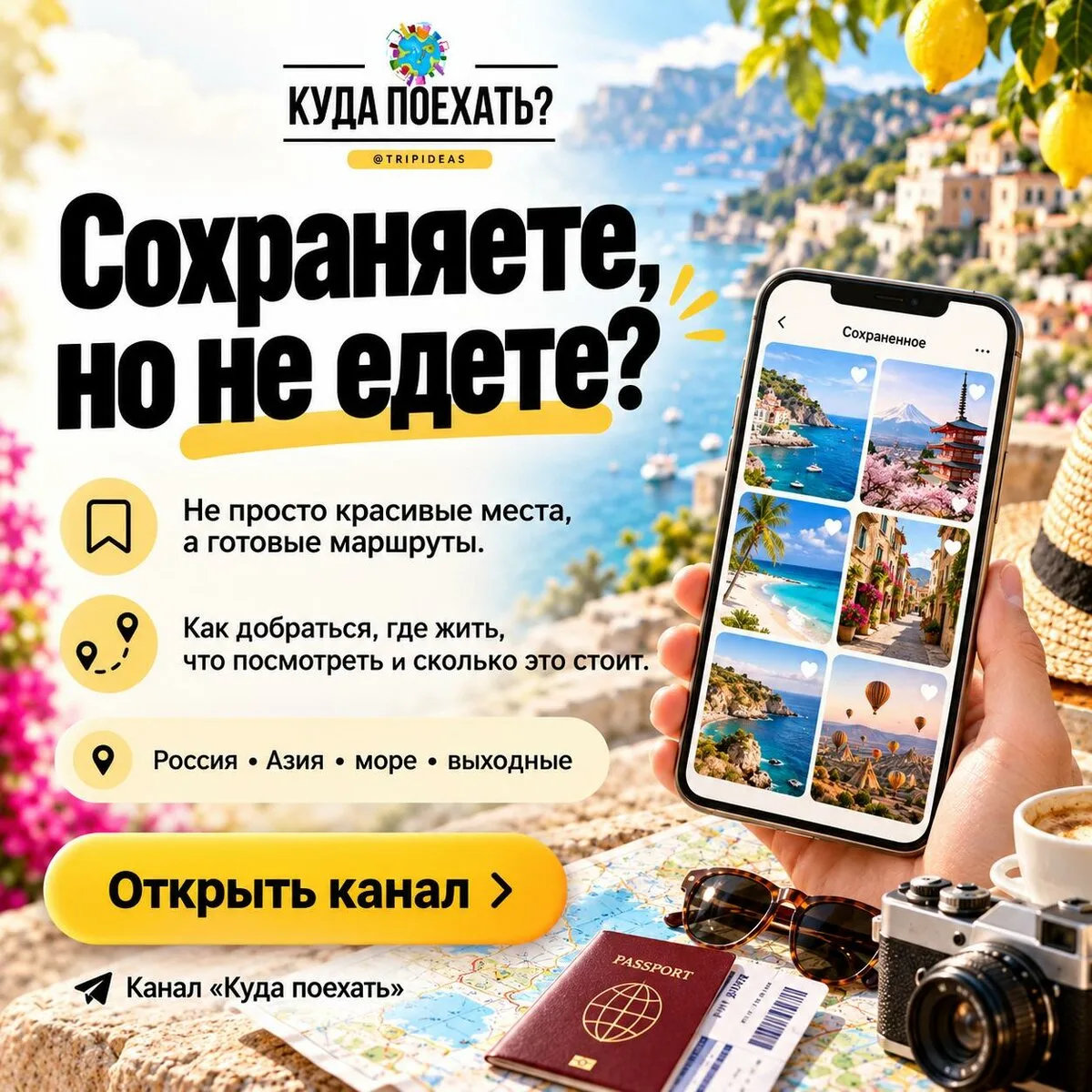 Сколько подборок «куда поехать» у вас уже сохранено?