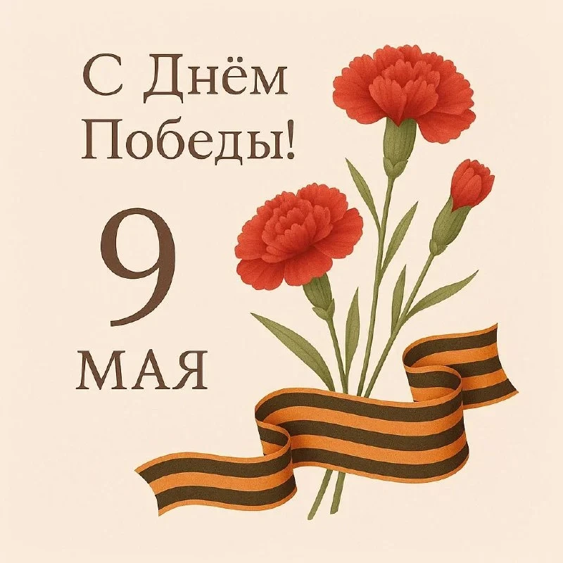 Уважаемые жители!

Поздравляем вас с 9 Мая — Днём Великой Победы!
Этот праздник навсегда остаётся си