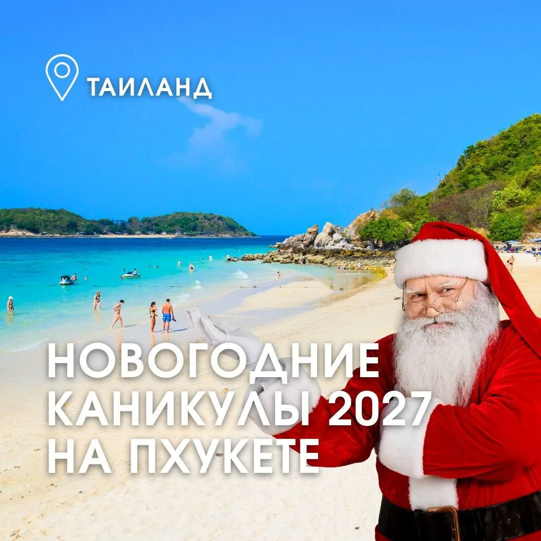 Незабываемые новогодние праздники в Таиланде 🔔