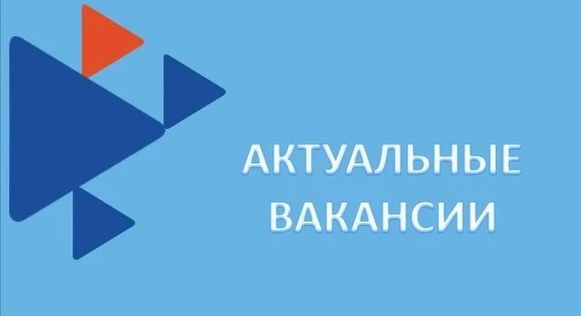 ГКУ РО «Центр занятости населения города Гуково» информирует граждан о возможности трудоустройства н