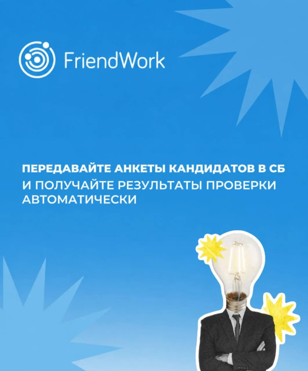 😢 Рекрутер собрал анкеты в системе, и дальше начинается ручная работа: выгрузить, отпр...