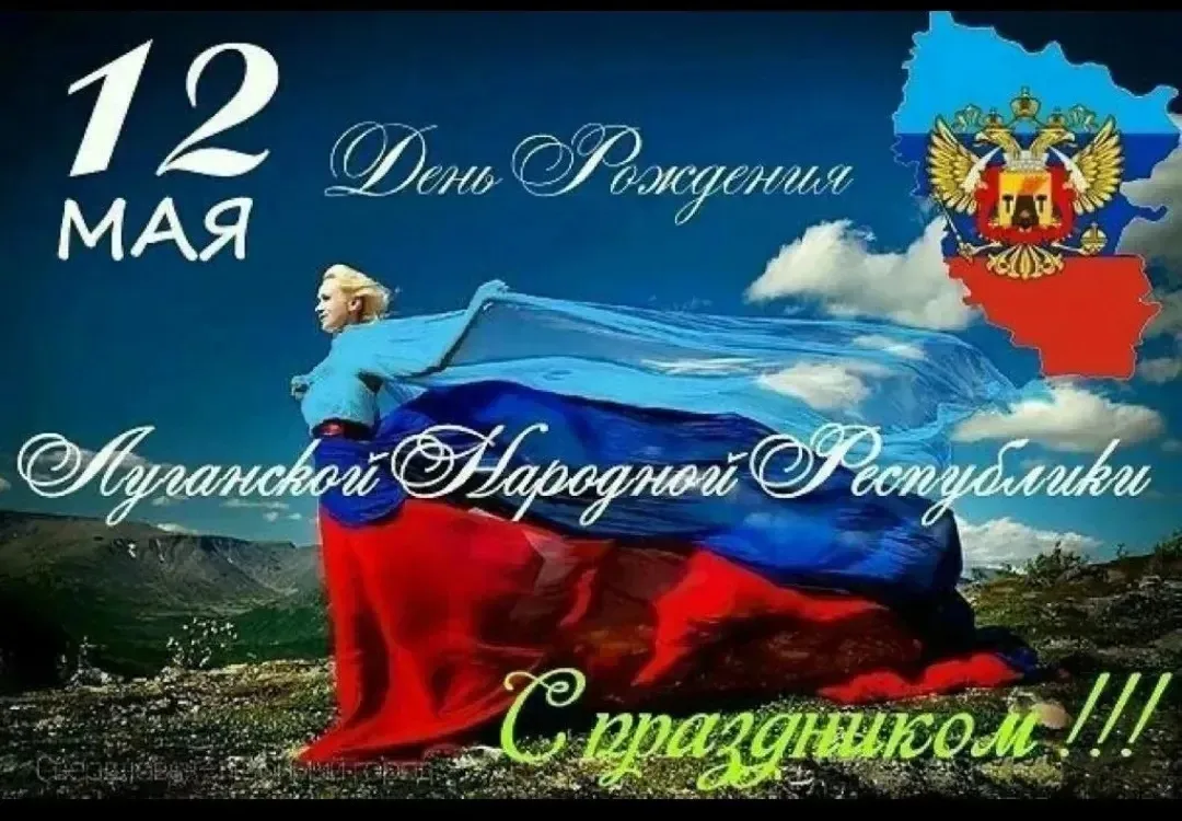 12 мая отмечается День Луганской Народной Республики. Эта дата стала символической точк...