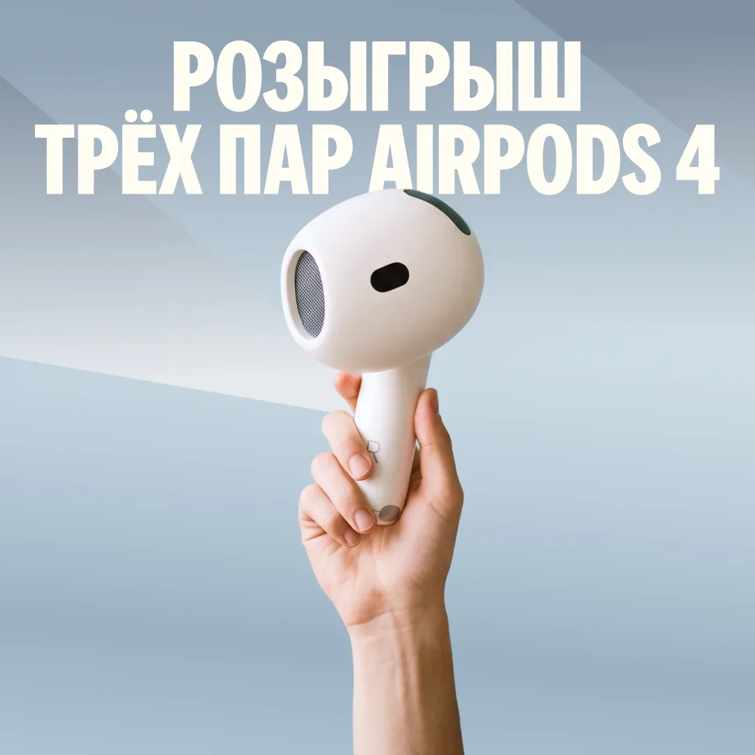 🎁 Это громкий розыгрыш AirPods 4
