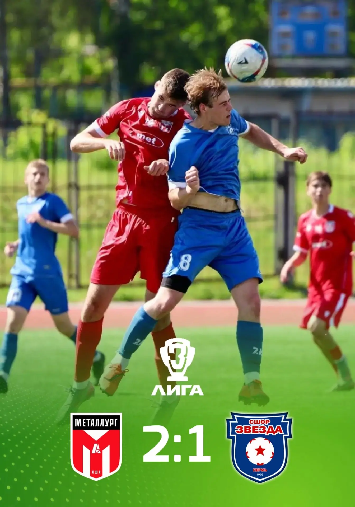 К сожалению уступаем в упорной борьбе 1:2.