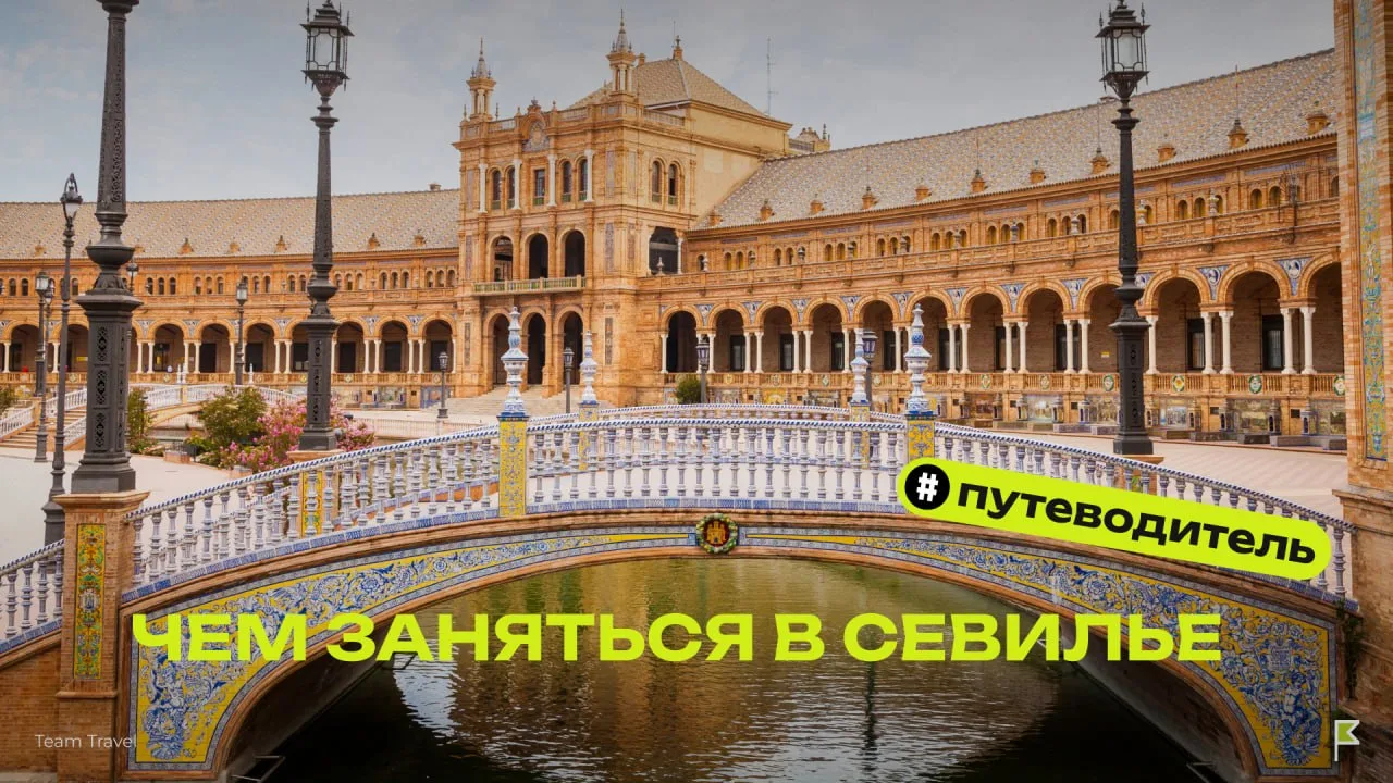 Чем заняться в Севилье: 6 идей🇪🇸

Севилья — сердце Андалусии. Собрали самые интересные идеи для 