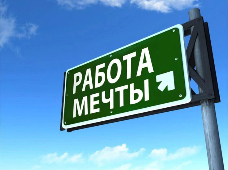 Рубрика "Работа мечты"