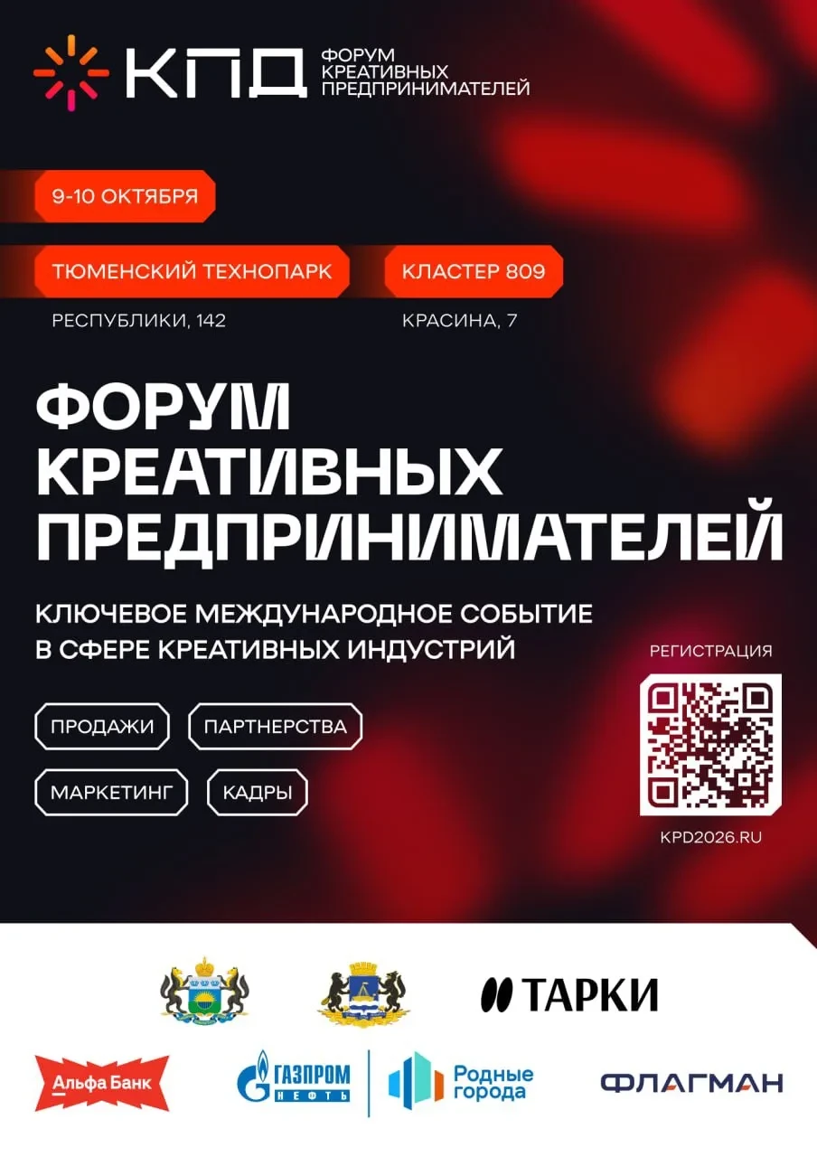 Форум КПД — 2026: два дня для развития креативного бизнеса.