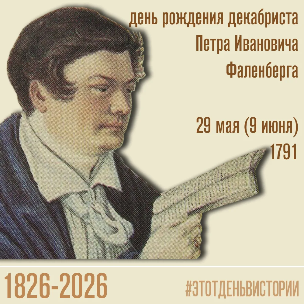29 мая (9 июня) 1791 года родился Петр Иванович Фаленберг, подполковник квартирмейстерс...