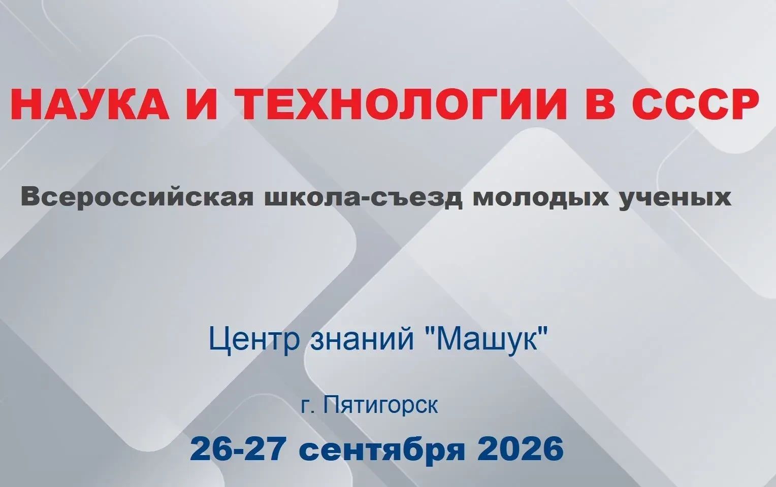 🎓 Изучаем. Вдохновляемся. Открываем!

✅ С 23 по 27 сентября 2026 года в Центре знаний «Машук» в Пят