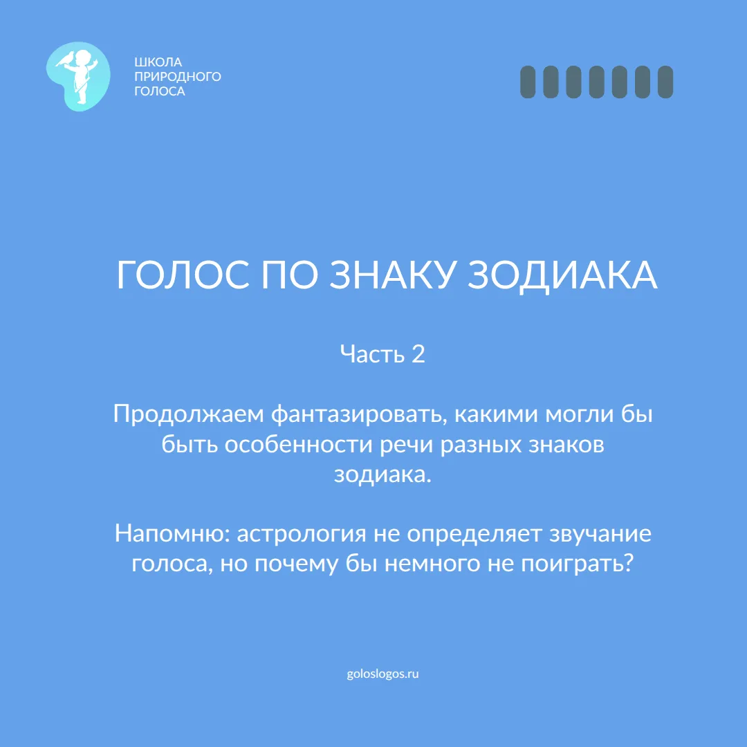 Голос по знаку зодиака
часть 2

Продолжаем фантазировать, какими могли бы быть особенности речи разн