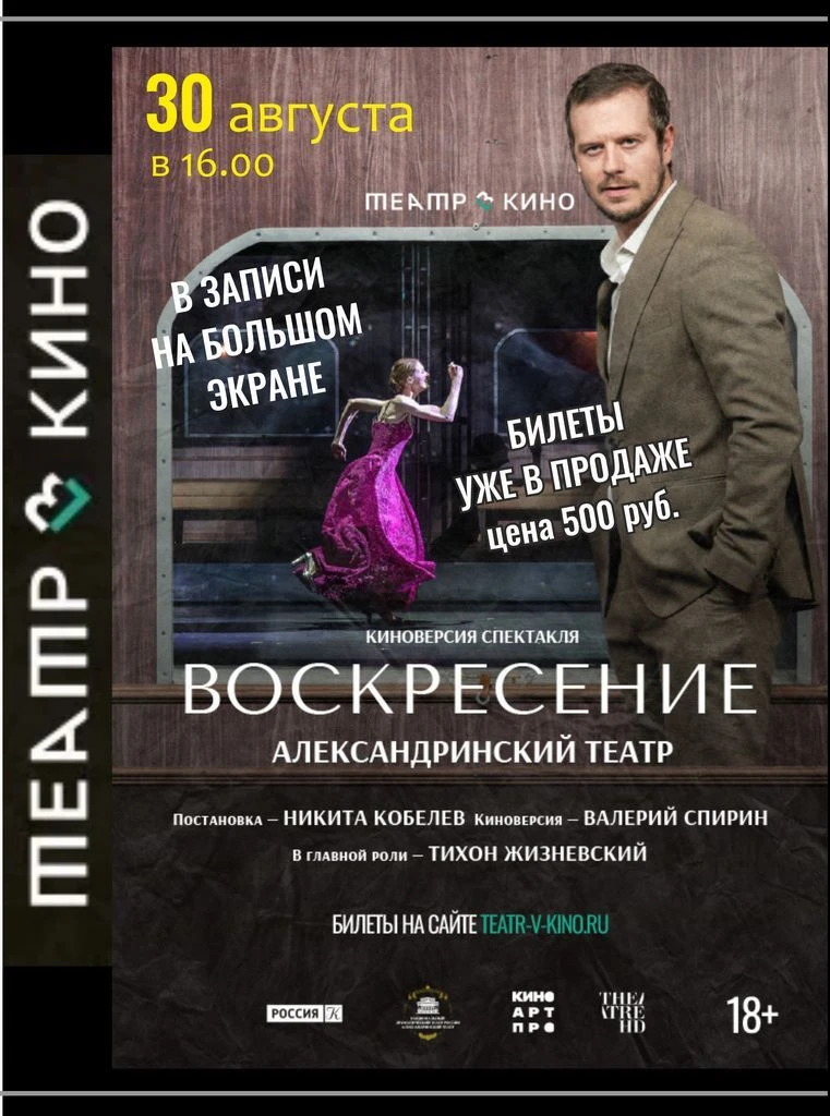 Киноверсия спектакля🎭 "ВОСКРЕСЕНИЕ" Александринского театра