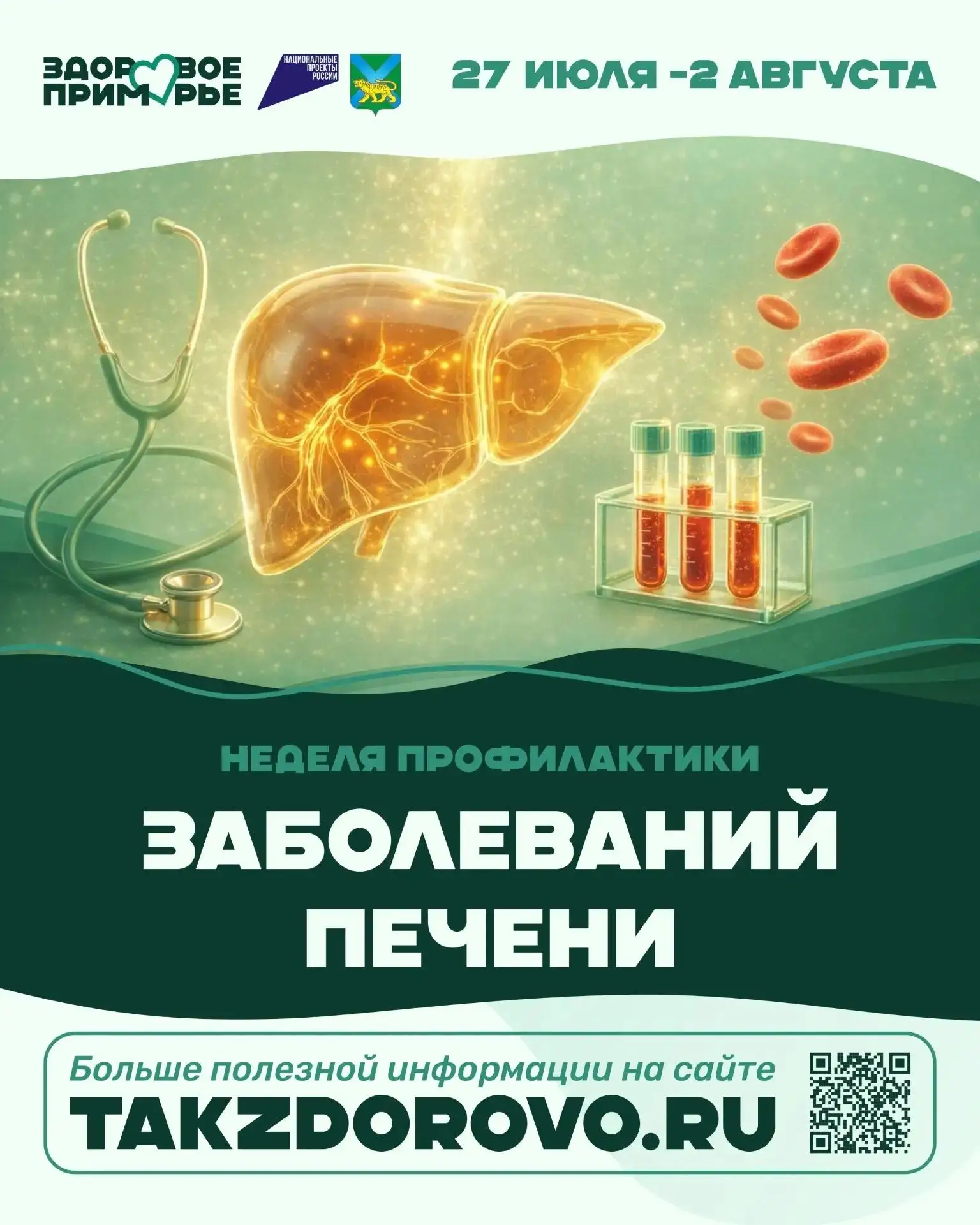 С 27 июля по 2 августа в Приморье проходит Тематическая неделя профилактики заболеваний печени! ❗️
П