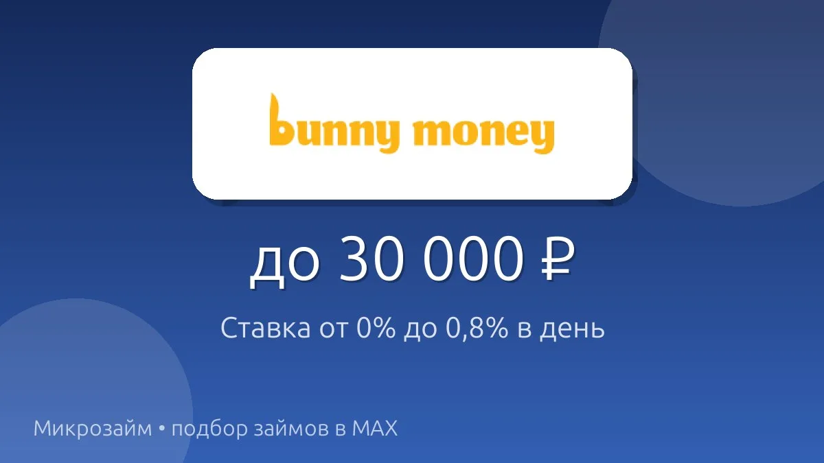 🔸 BunnyMoney: займ до 30 000 ₽ на 3–30 дней.
