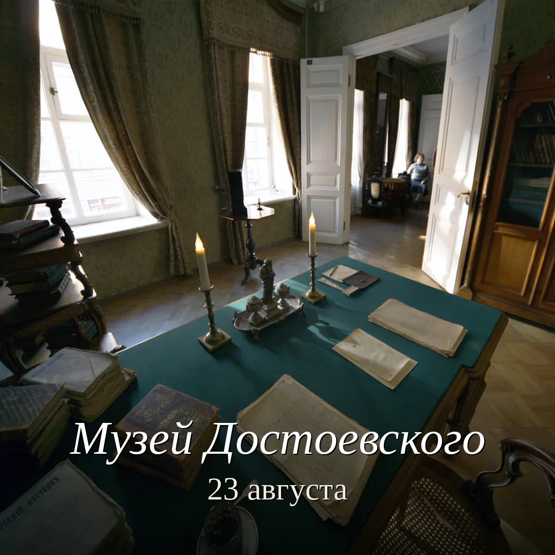 📍23 августа музей работает в обычном режиме: с 11:00 до 18:00.